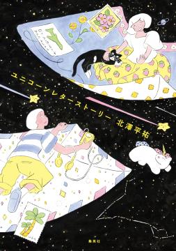 ユニコーンレターストーリー