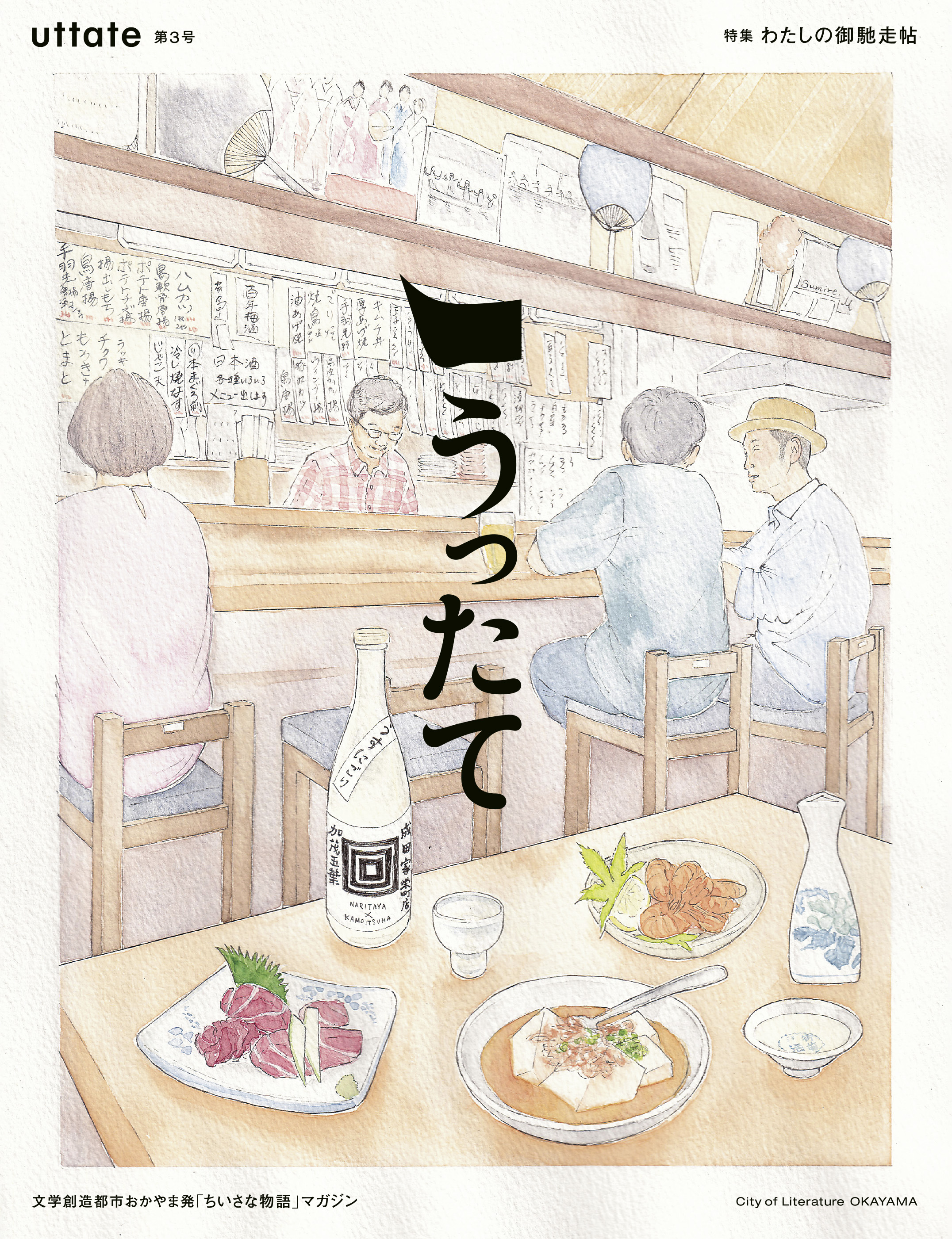 ローカルマガジンうったて