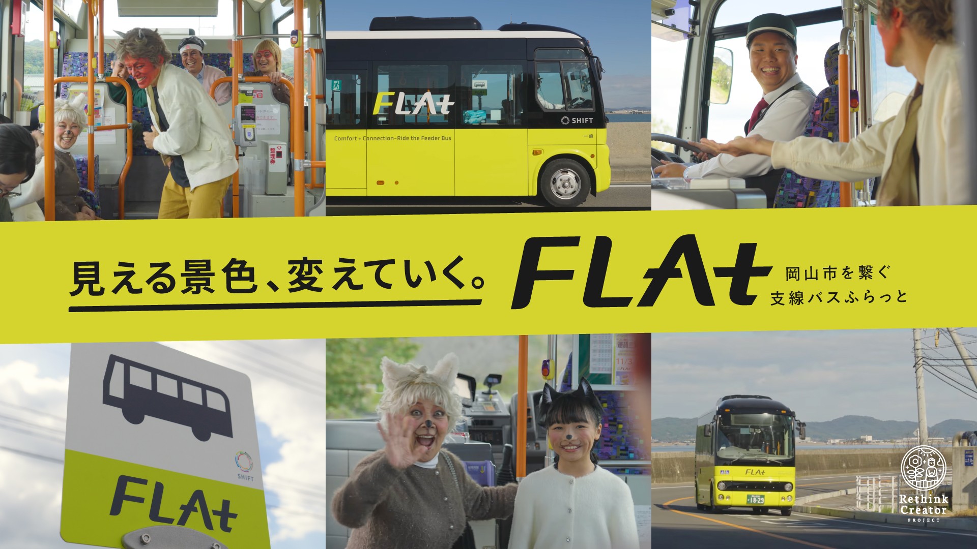 支線バスFLAt