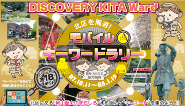 「北区を周遊！モバイルキーワードラリー」参加ページへアクセスします。