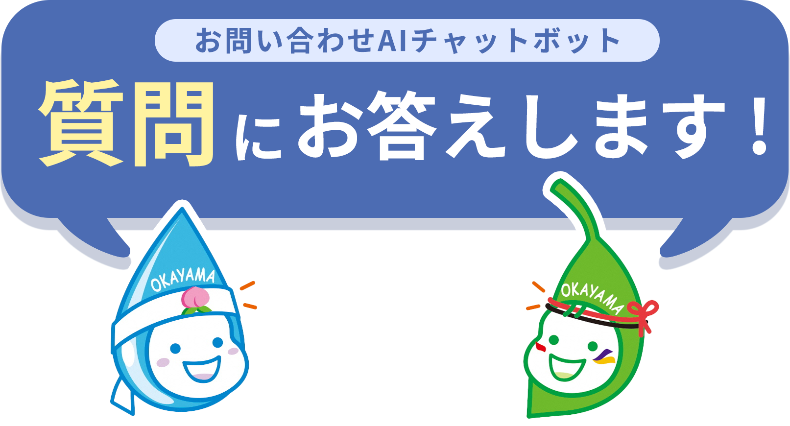 お問い合わせAIチャットボット 質問にお答えします！