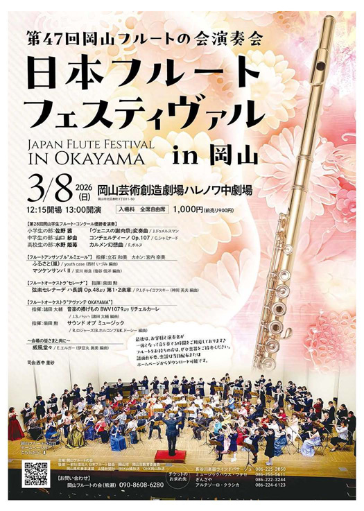 岡山フルートの会 第47回演奏会