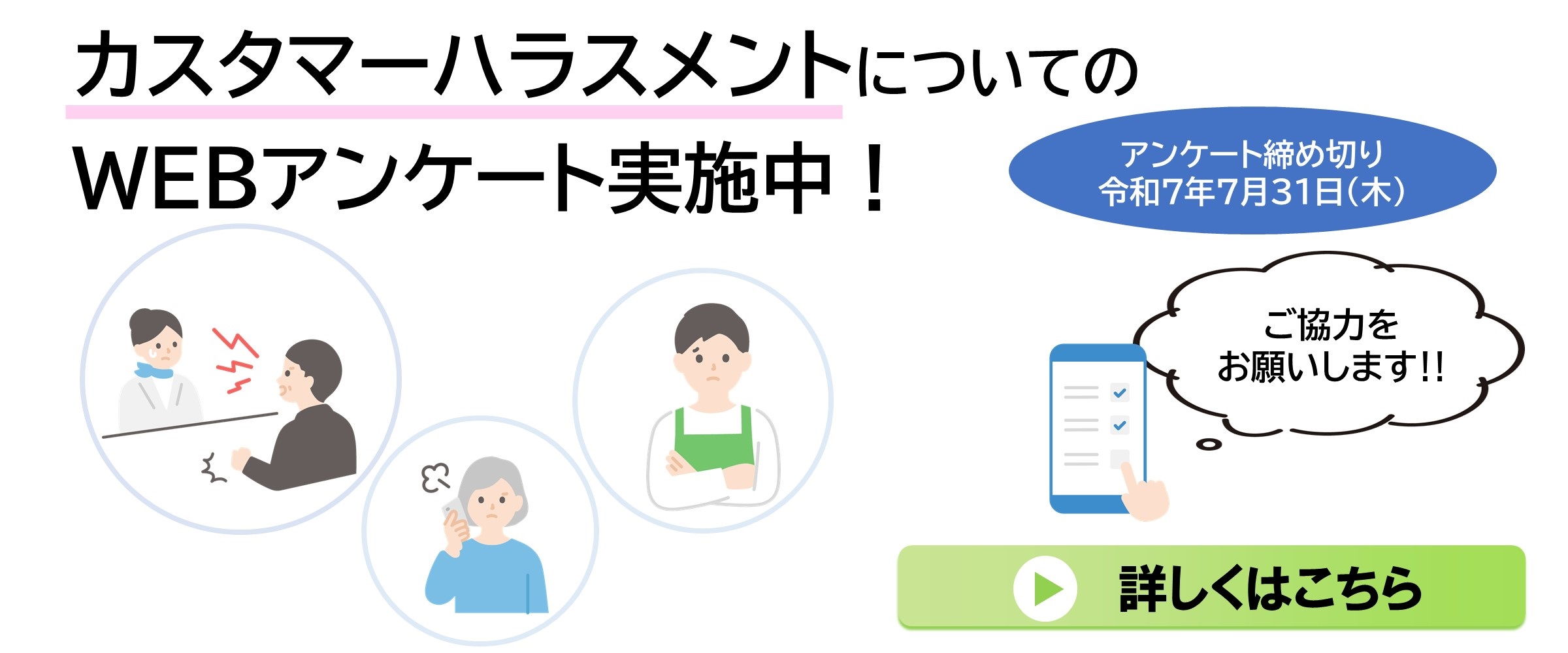 カスタマーハラスメントについてのWEBアンケート実施中！