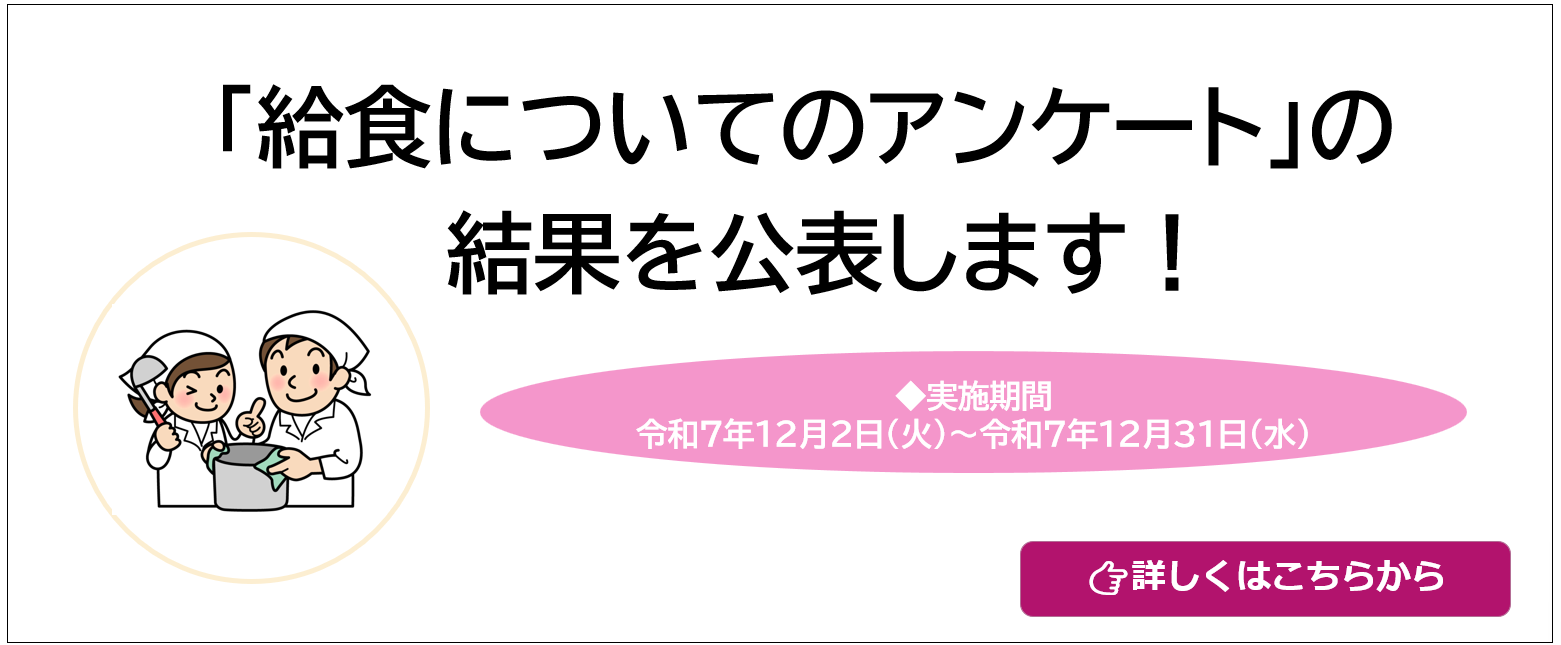 給食のアンケート結果を公表します