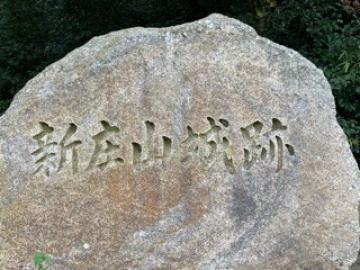 新庄山