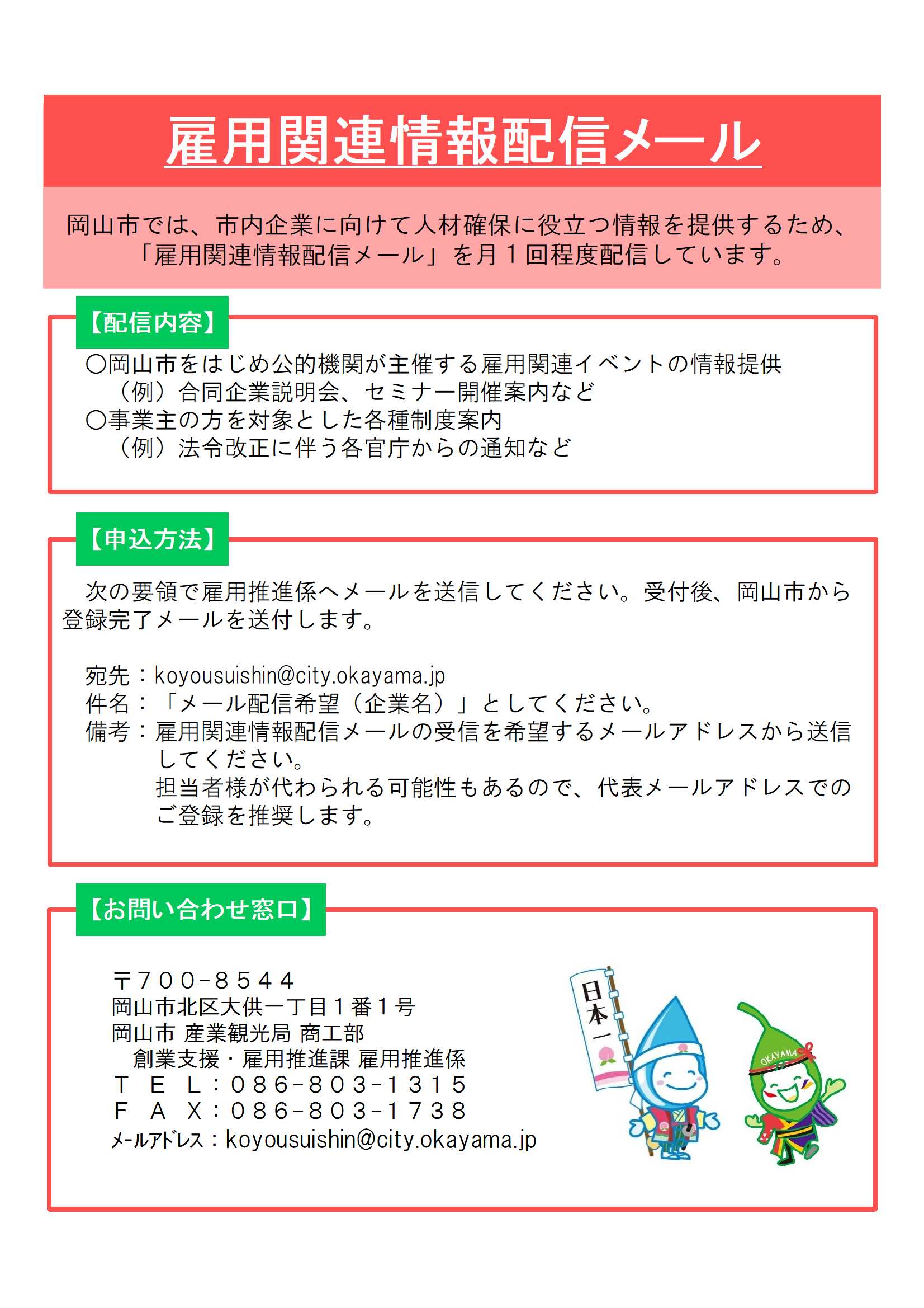 雇用関連情報配信メール