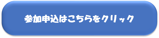 参加申込フォームへのリンクボタン