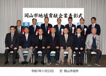 令和7年度岡山市地域貢献企業表彰集合写真