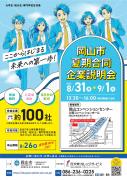 岡山市夏期合同企業説明会