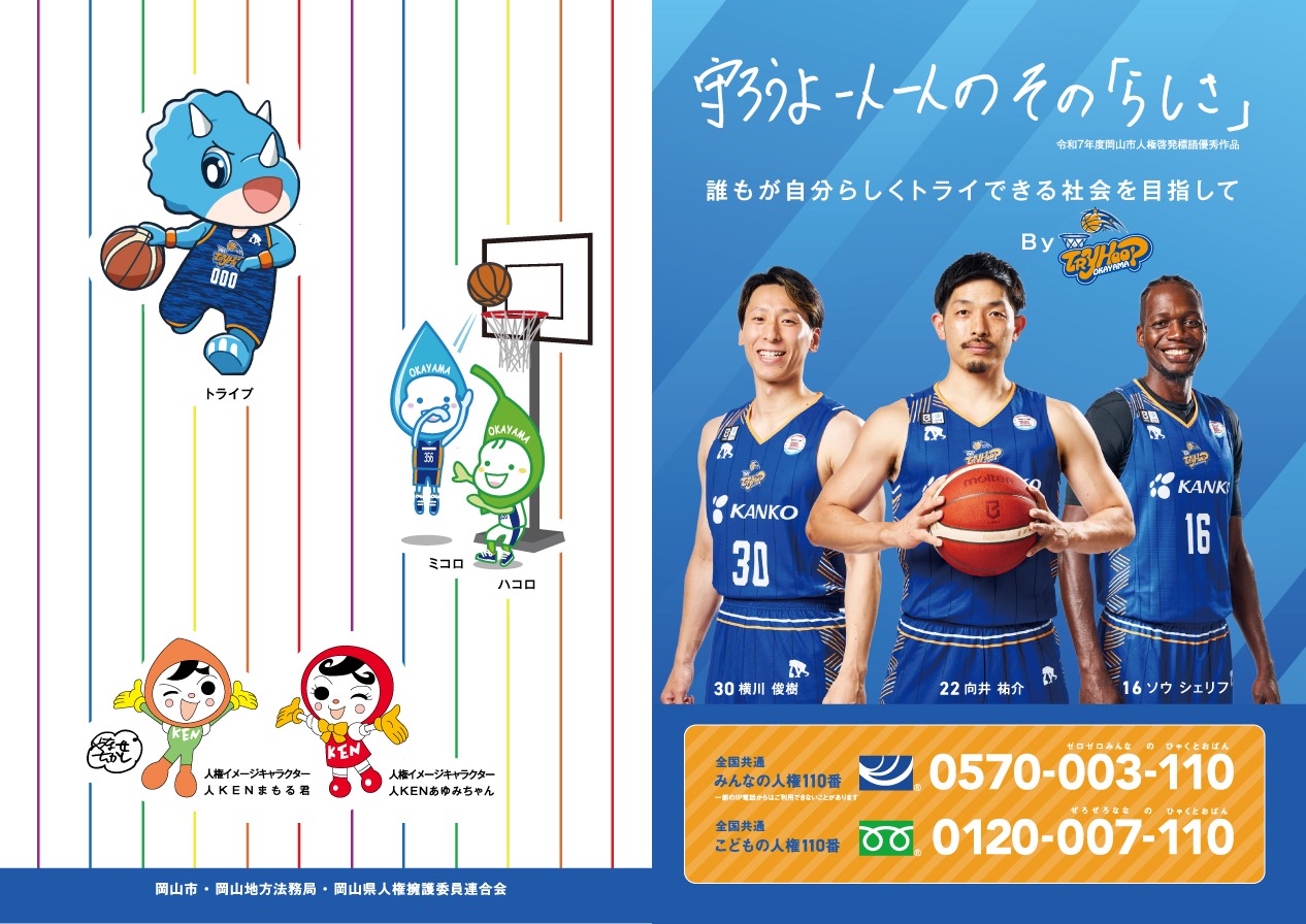 人権推進課とトライフープ岡山のコラボしたファイル