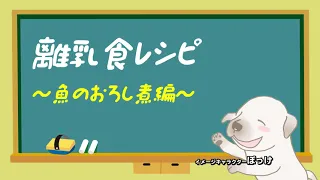 離乳食の魚のおろし煮の作り方