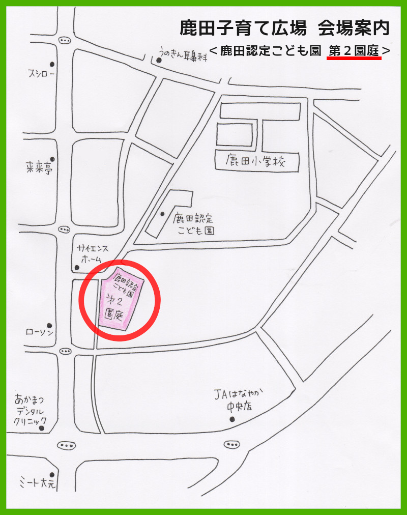 鹿田子育て広場　会場案内図