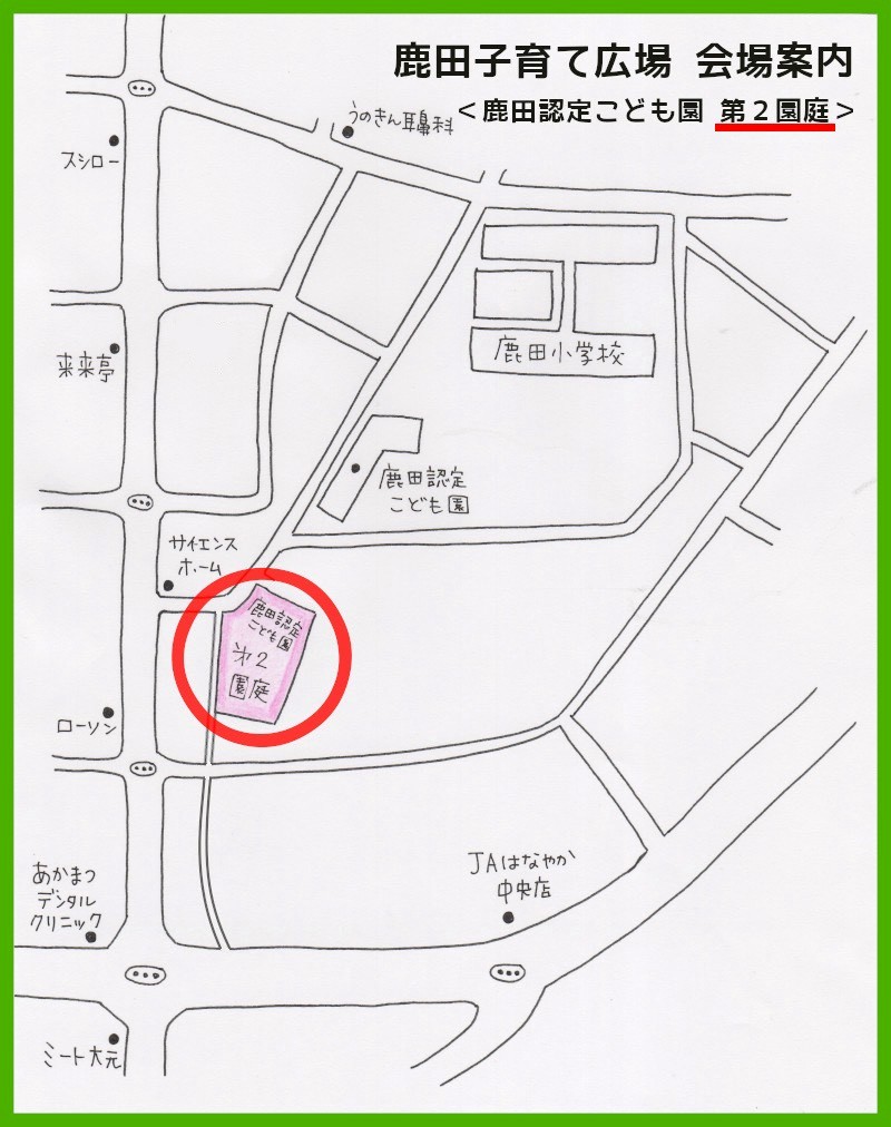 鹿田子育て広場の案内図