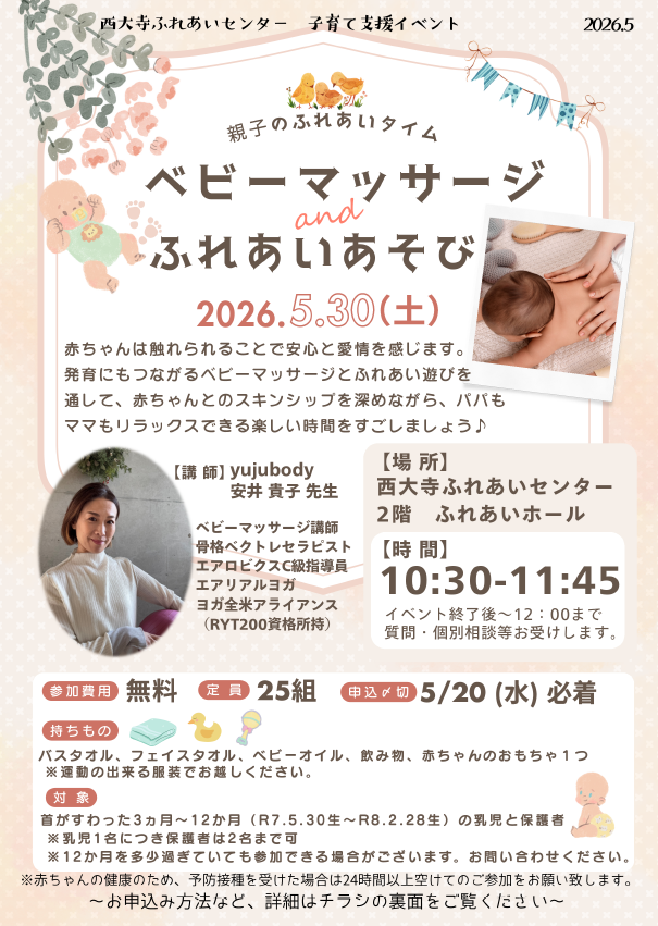 ベビーマッサージ＆ふれあいあそびチラシ