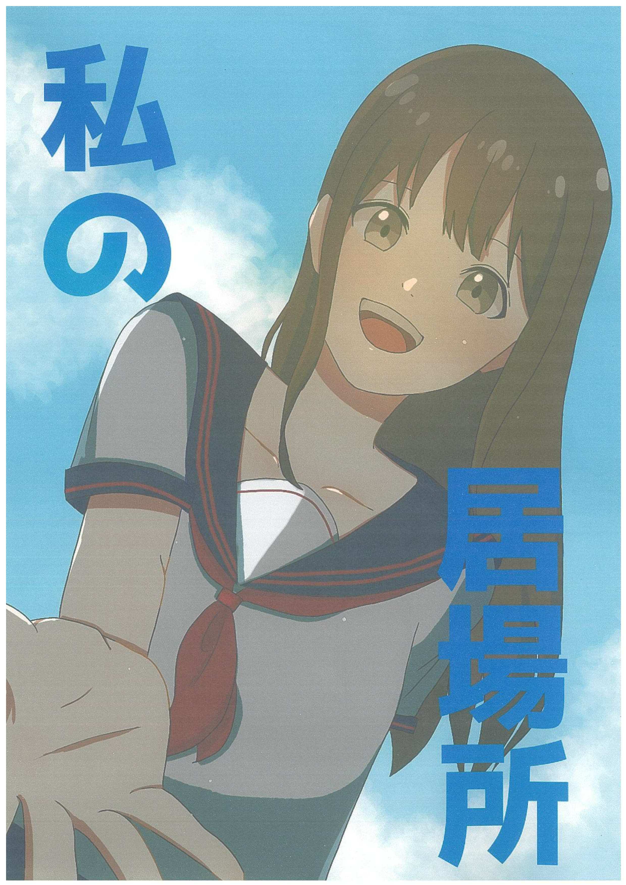 わたしの居場所