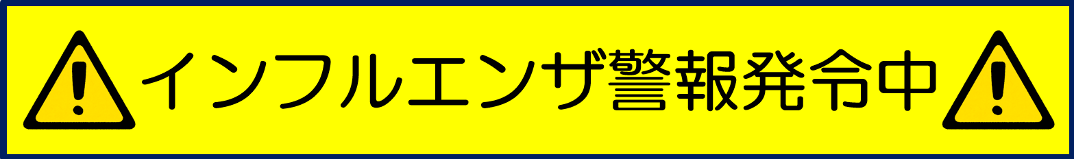 インフルエンザ警報発令中のバナー
