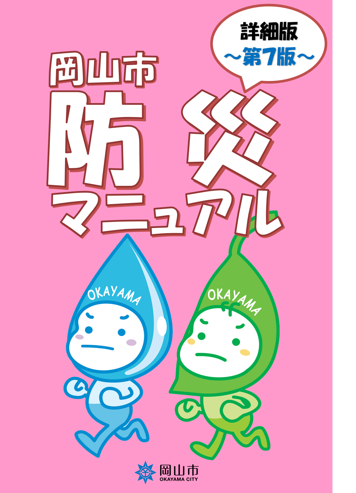 岡山市防災マニュアル詳細版