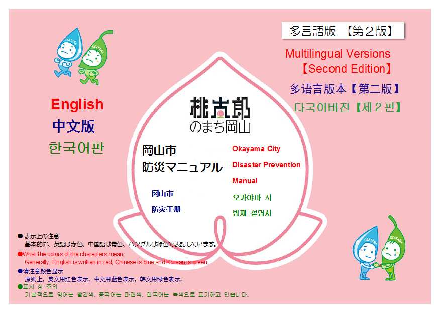 防災マニュアル多言語版