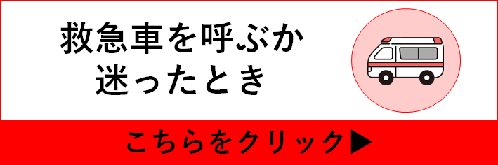 救急車を呼ぶか迷ったら？