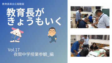 「教育長がきょうもいく」