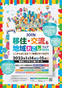 JOIN移住・交流＆地域おこしフェア2023パンフレット表面