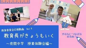 教育長がきょうもいく