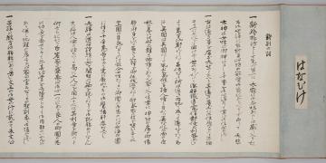西毅一「艶子に与ふる餞別の詞」（明治32年9月）の画像