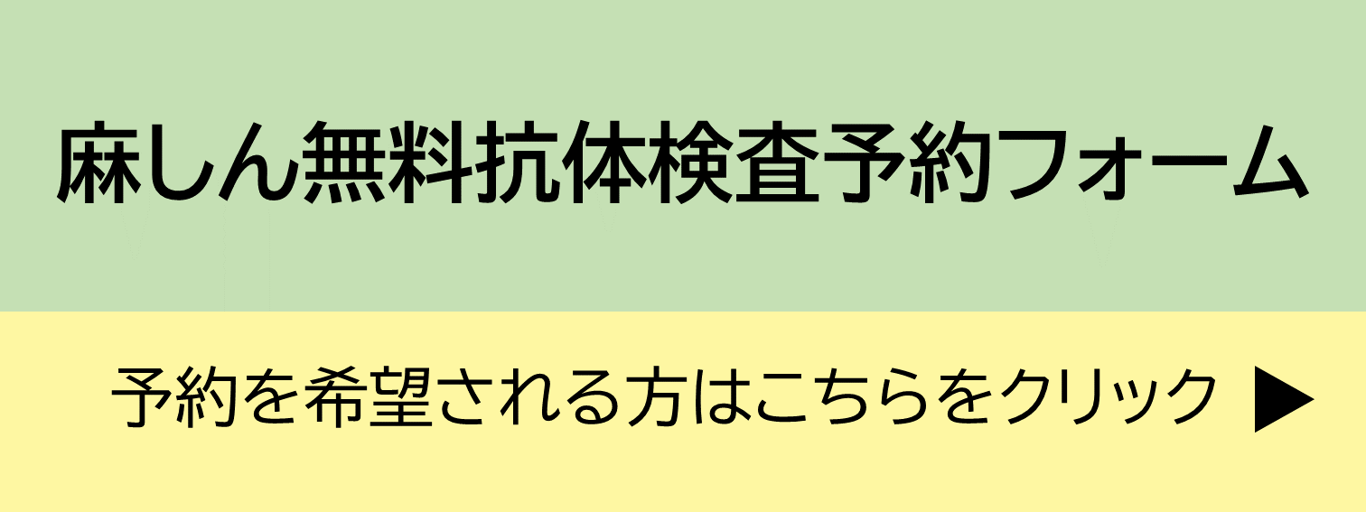 麻しん無料抗体検査予約フォーム