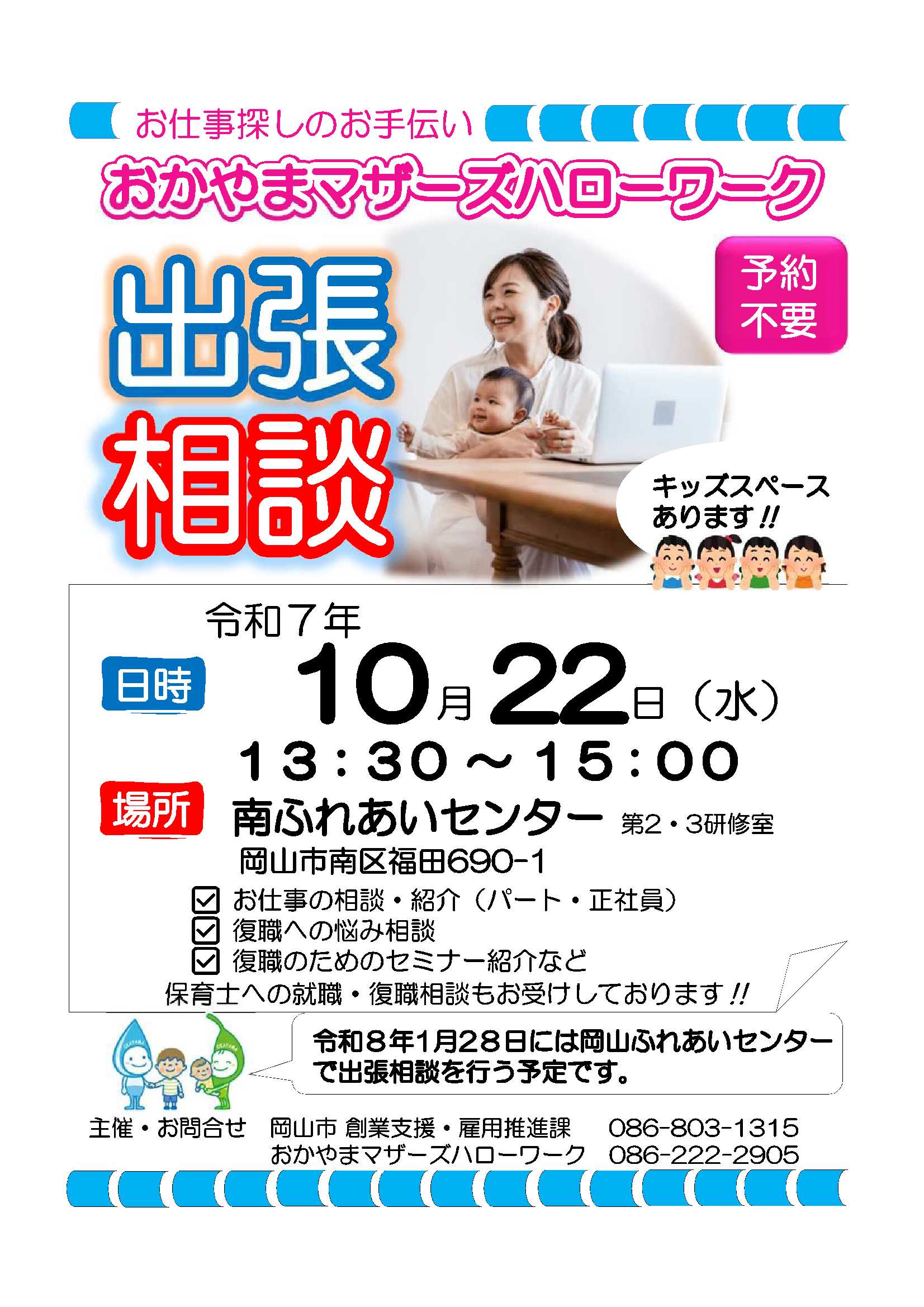 マザーズハローワーク出張相談　南ふれあいセンター