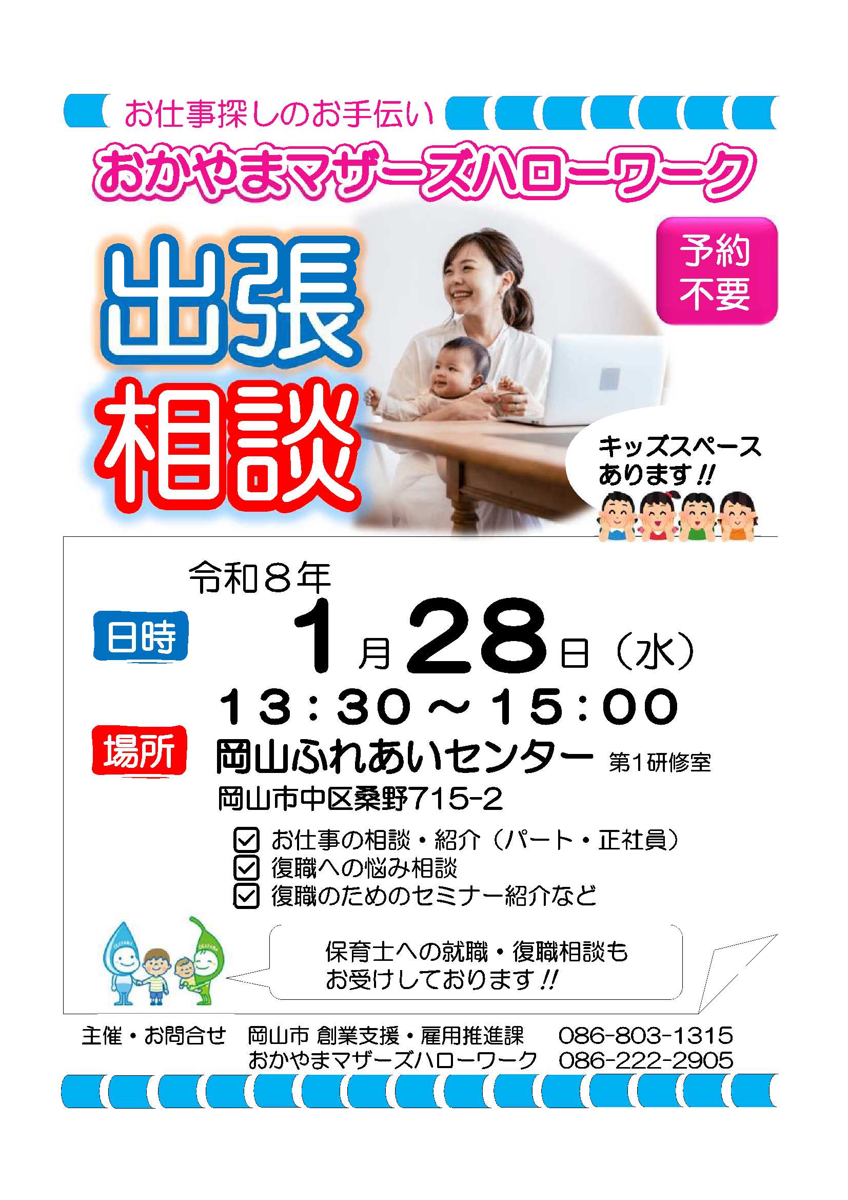 マザーズハローワーク出張相談　岡山ふれあいセンター