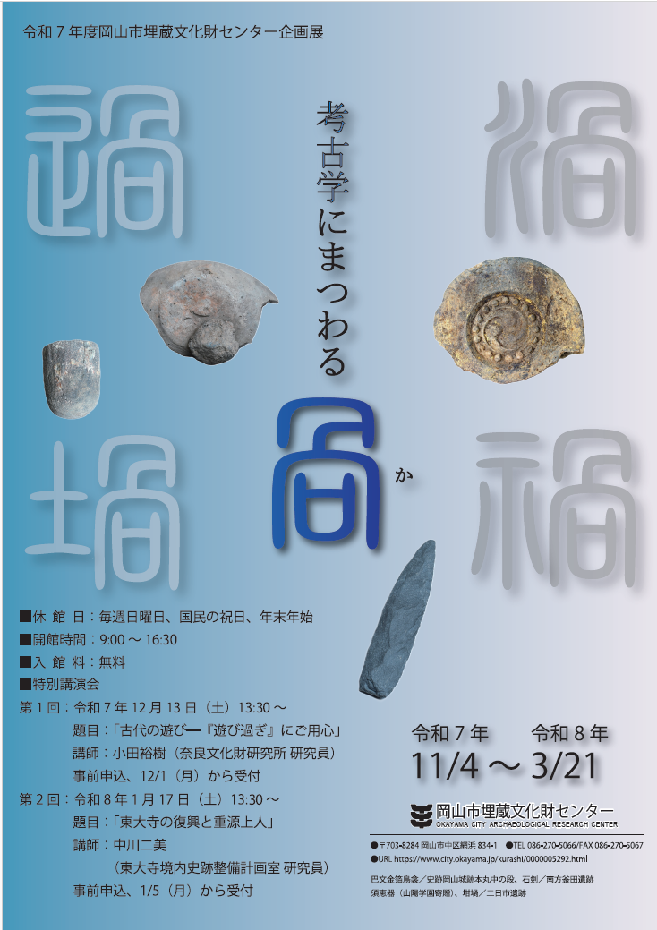 企画展「考古学にまつわる咼」のポスター