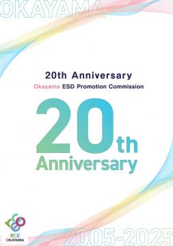 RCE Okayama（Okayama ESD Promotion Commission）20th Anniversary  digital Commemorative Publication