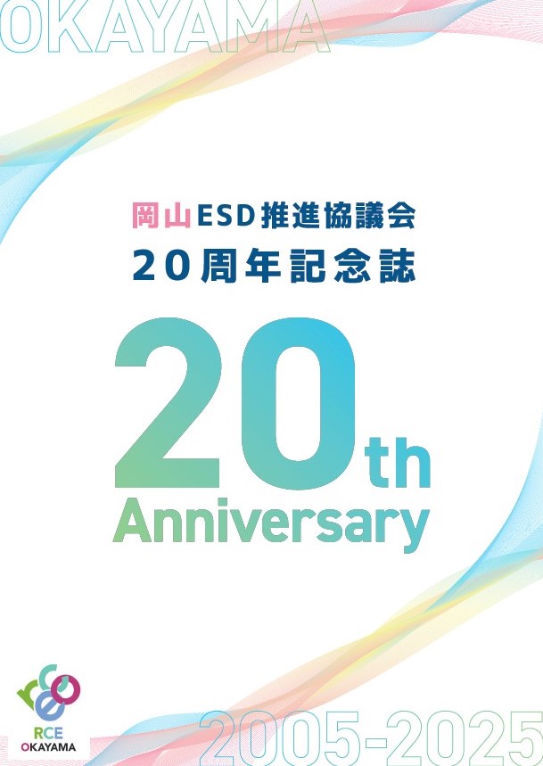 岡山ESD推進協議会20周年記念誌
