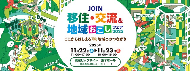 東京で移住相談会が開催されます！