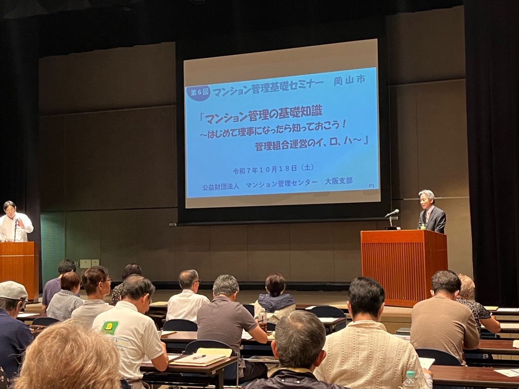 マンション管理基礎セミナー