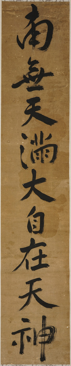 寂厳（書）　「南天満大自在天神」の画像