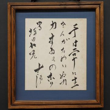 尾崎士郎が坪田譲治のために書いた書（色紙）の画像
