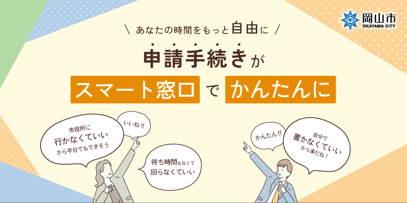 申請手続きがスマート窓口で簡単に