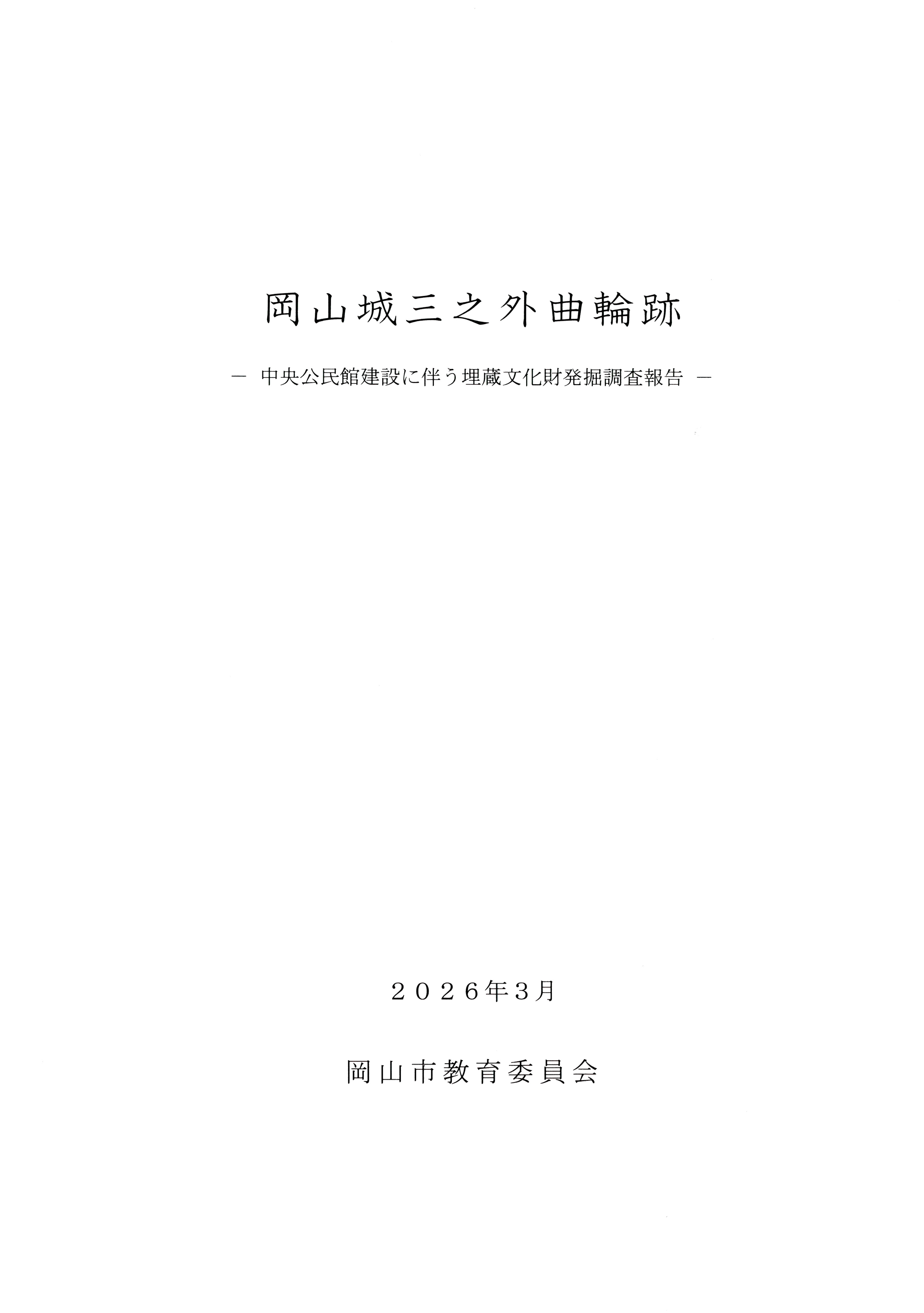 岡山城三之外曲輪跡の報告書表紙画像