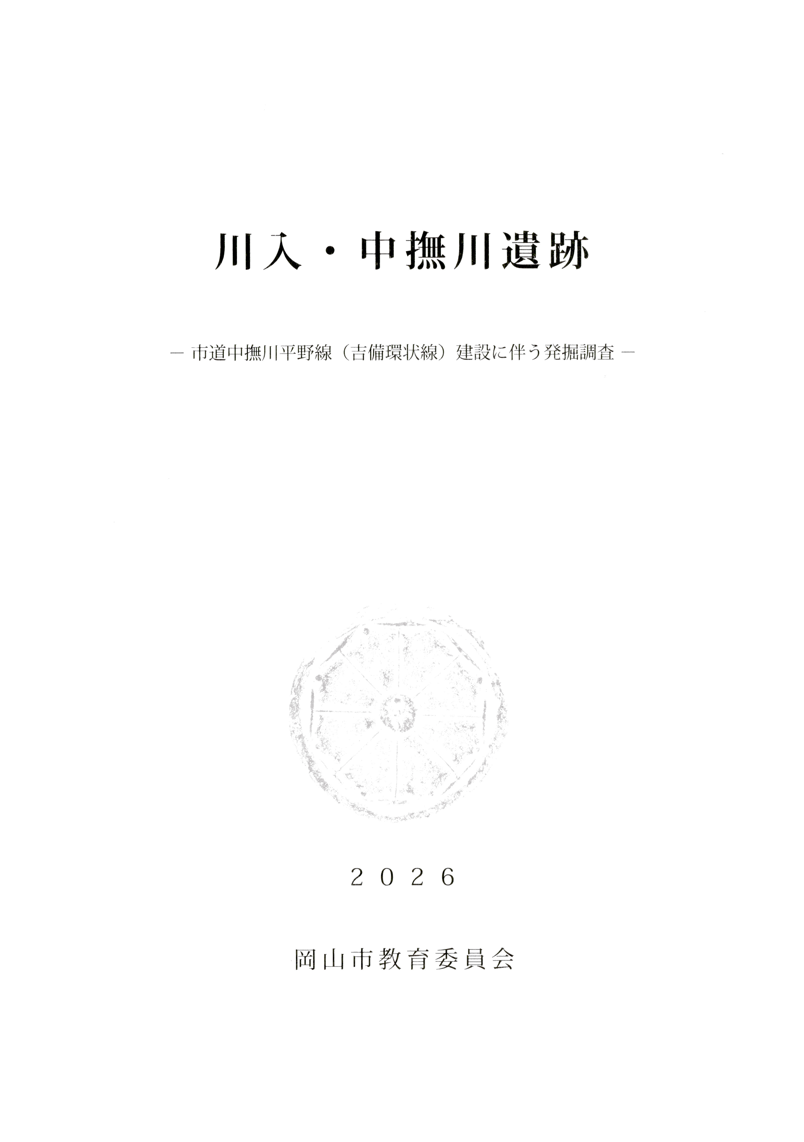 川入・中撫川遺跡報告書の表紙画像