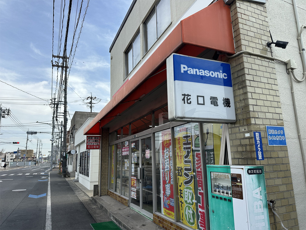 花口電機の店舗外観（斜め）写真