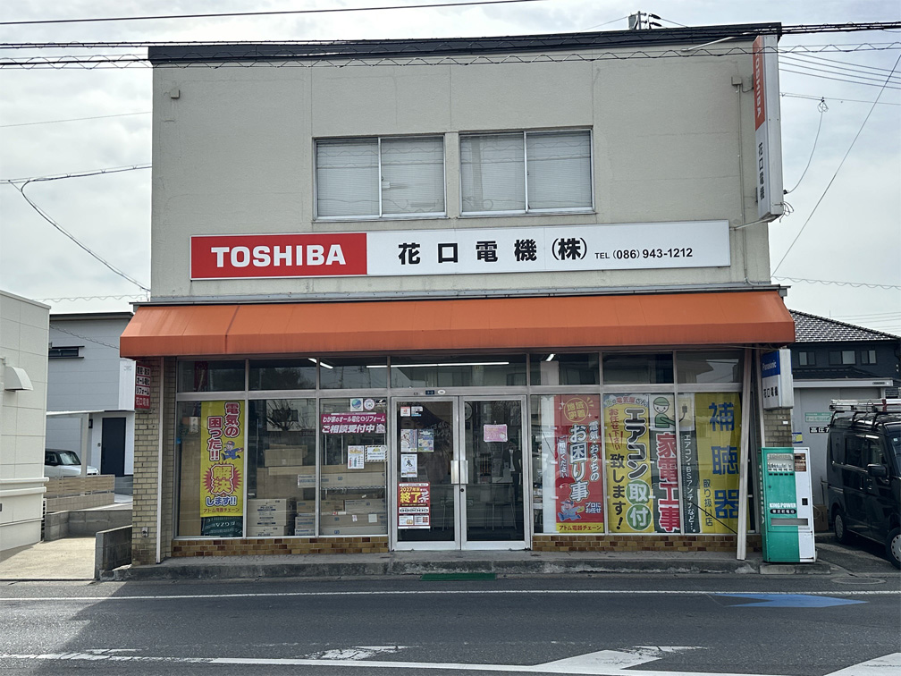 花口電機の店舗外観（正面）写真