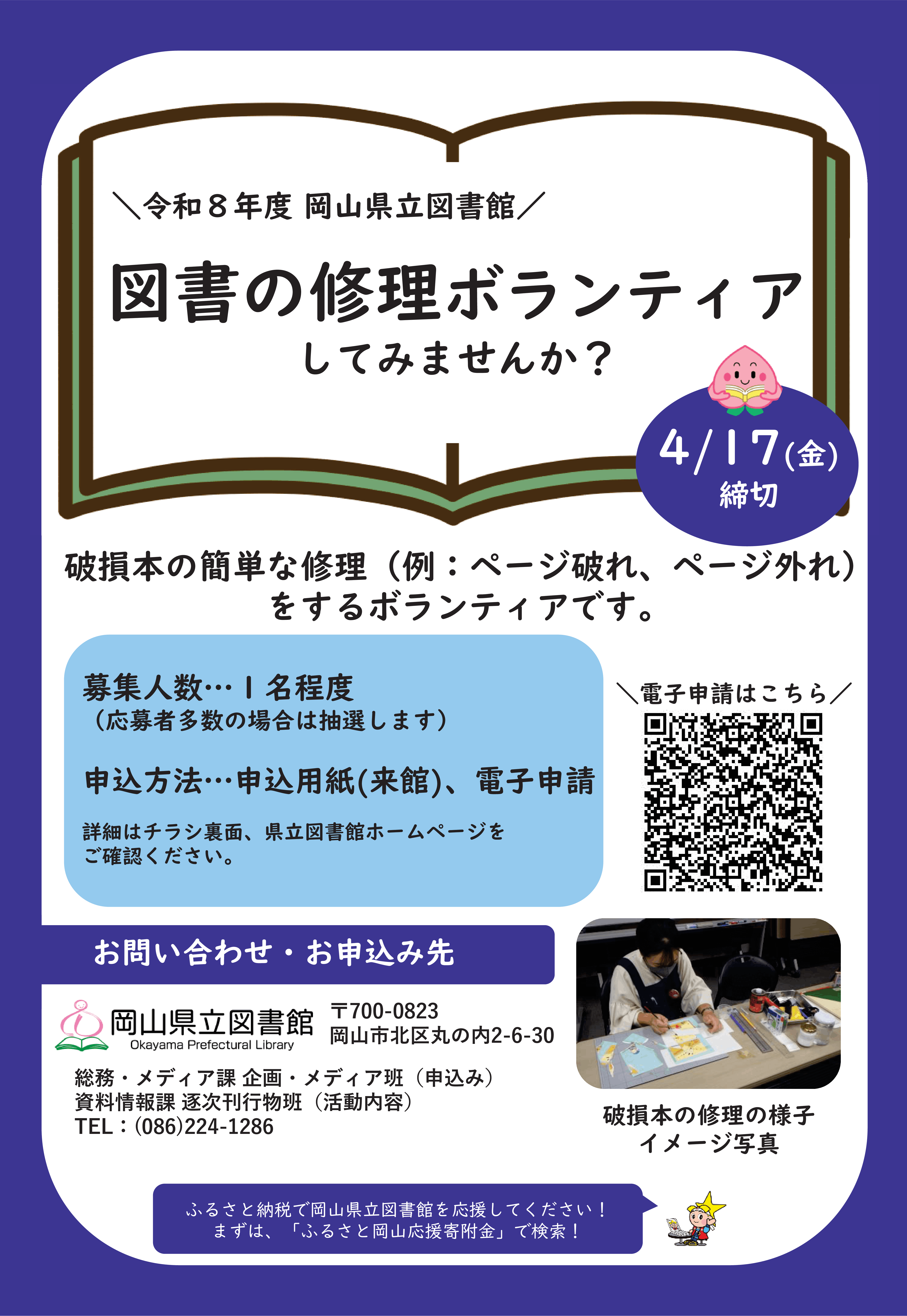 図書の修理ボランティア案内チラシ