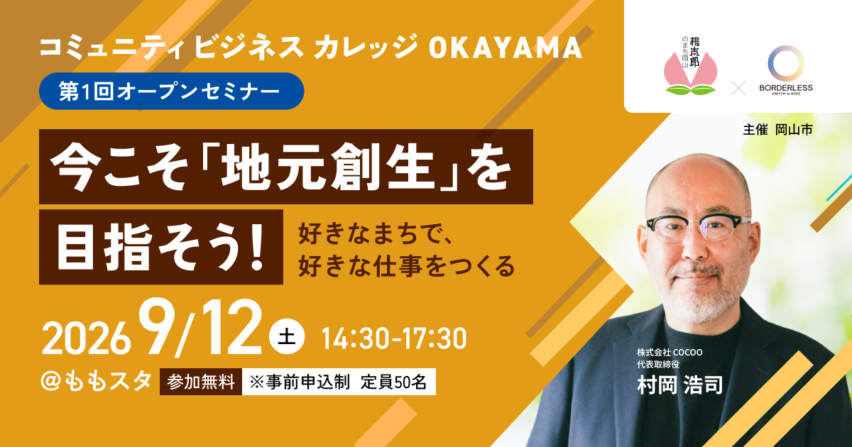 コミュニティビジネスカレッジOkayama　第一回オープンセミナー　今こそ「地方創生」を目指そう　好きなまちで好きな仕事を作る　2026年9月12日土曜日　午後2時30分から午後5時30分まで　ももスタ　参加無料　事前申込制　定員50名