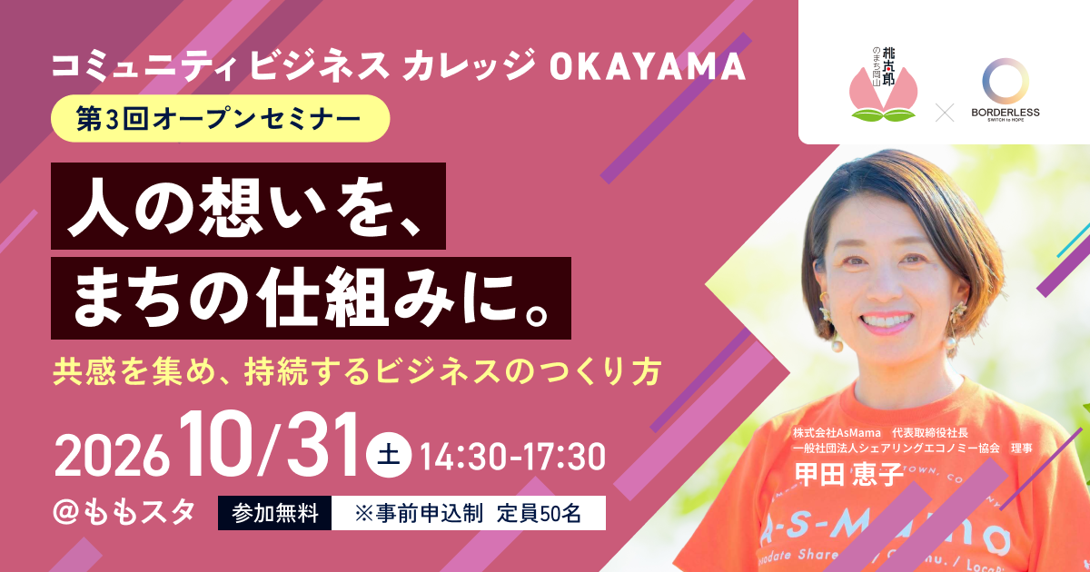 コミュニティビジネスカレッジOkayama 第三回オープンセミナー　人の想いを、まちの仕組みに。共感を集め、持続するビジネスのつくり方2026年10月31日土曜日午後2時30分から午後5時30分まで＠ももスタ　参加無料（重要）参加申込制　定員50名