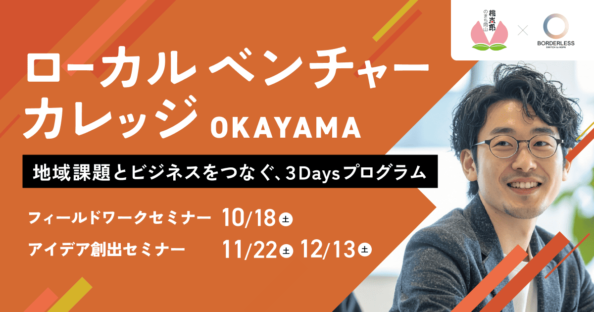 ローカルベンチャーカレッジOKAYAMA 参加者募集中