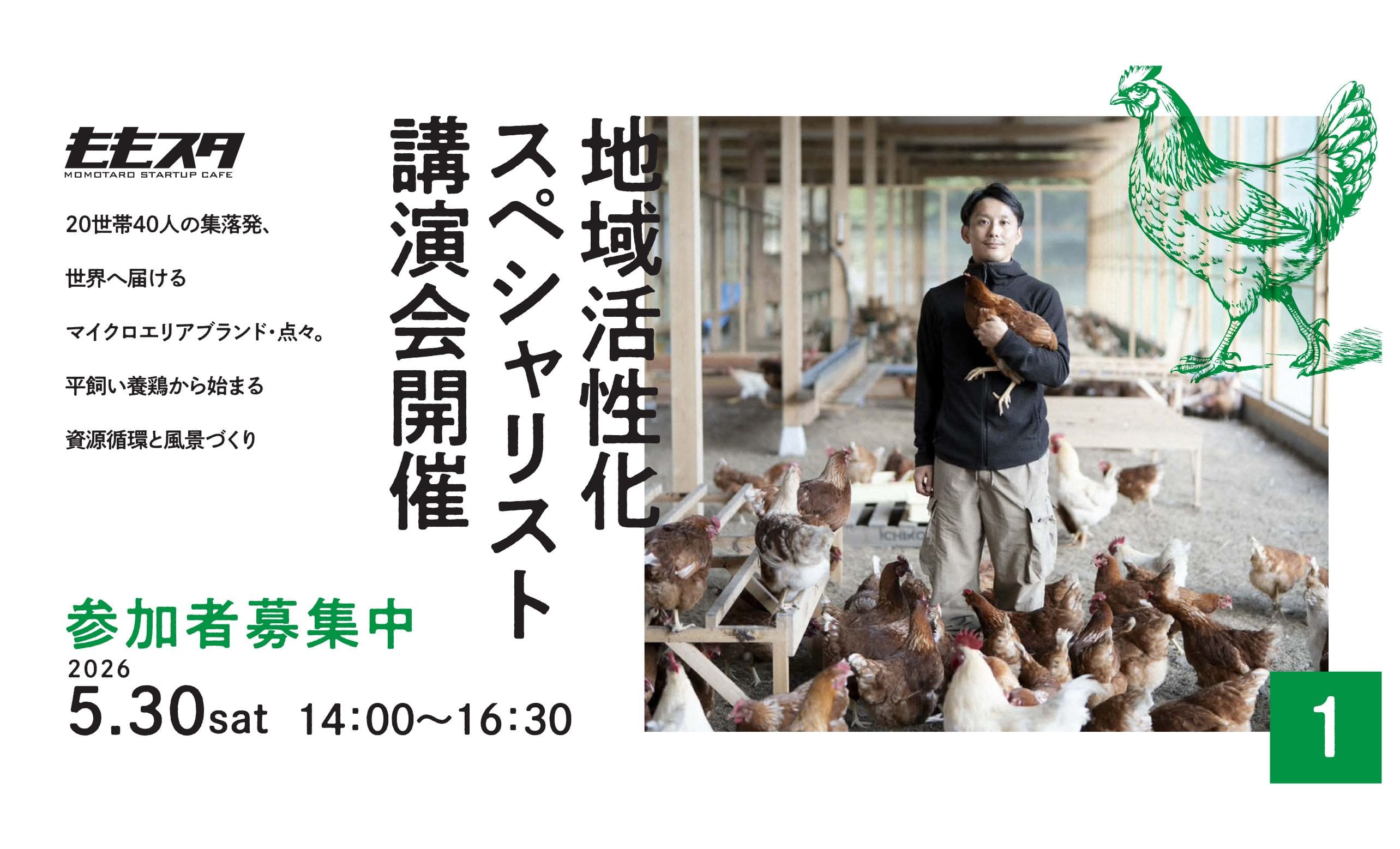 2026年5月30日　地域活性化スペシャリスト講演会開催　参加者募集中
