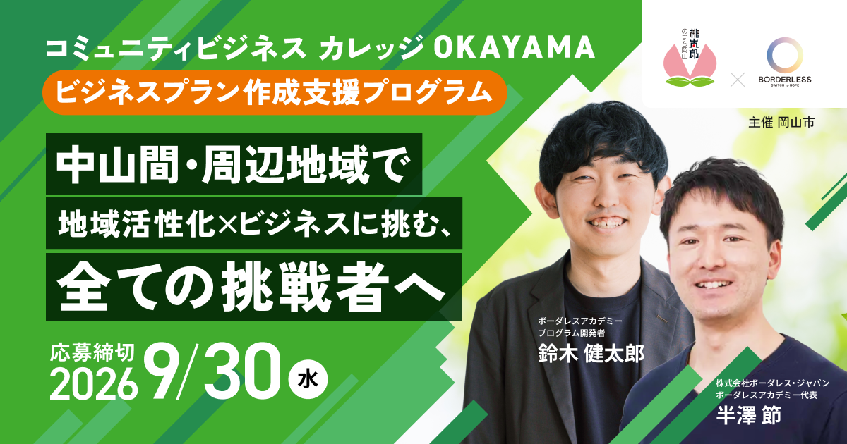 コミュニティビジネスカレッジOKAYAMA ビジネスプラン作成支援プログラム　中山間・周辺地域で地域活性化×ビジネスに挑む、すべての挑戦者へ　応募締め切り2026年9月30日