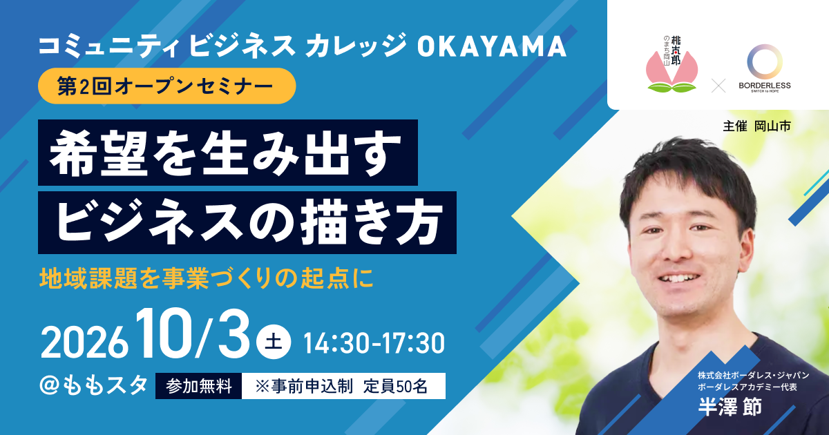 コミュニティビジネスカレッジOkayama 第二回オープンセミナー　希望を生み出すビジネスの描き方　地域課題を事業づくりの起点に　2026年10月3日土曜日午後2時30分から午後5時30分開催　＠ももスタ　参加無料　（重要）事前申込制　定員50名