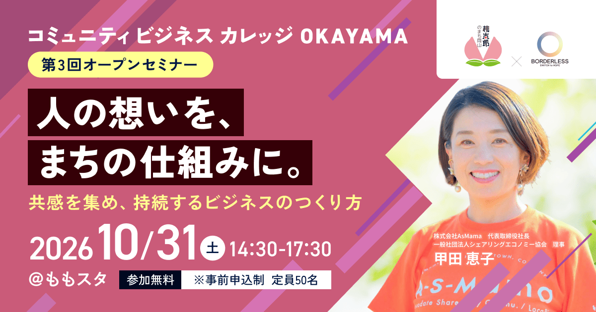 コミュニティビジネスカレッジOkayama 第三回オープンセミナー　人の想いを、まちの仕組みに。　共感を集め、持続するビジネスのつくり方　2026年10月31日土曜日午後2時30分から午後5時30分開催　＠ももスタ　参加無料　（重要）事前申込制　定員50名